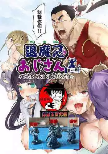 Taimanin Oji-san Ch. 1