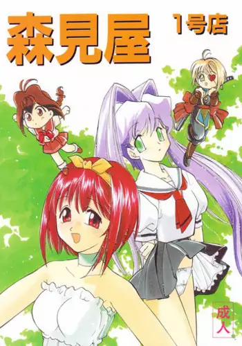 [MORIMI-YA (Various)] Morimiya Ichigouten (Various)