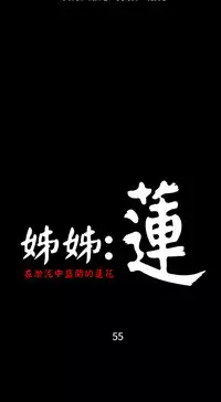 姐姐:莲 52-65+后记 [完结][Chinese]