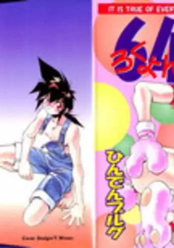 [Hindenburg] Rokuyon