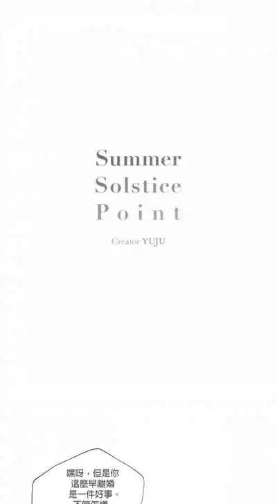 [Yuju] Summer Solstice Point Camp Ch.00-10|夏至点Ch.00~10[Chinese] [橄榄汉化组]