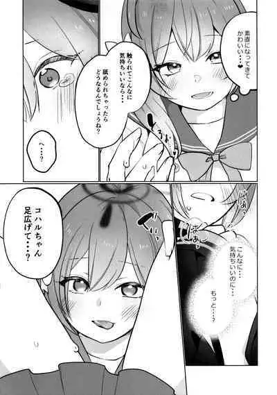 ハナコとコハルのかくしごと