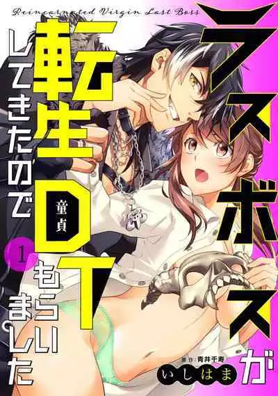 LasBoss ga Tensei shite kita node DT Moraimashita | 最终BOSS转生而来，因此拿下了他的童贞 1-3