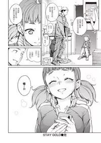 [Hamao] STAY GOLD (COMIC Kairakuten 2016-11) [Chinese] [拿着黄本抵工资汉化组关爱单身狗支部] [Digital]