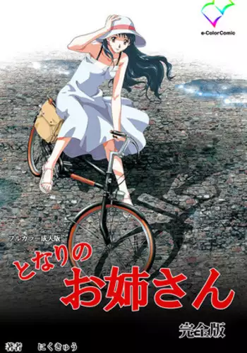 Tonari nonesan kanzenhan