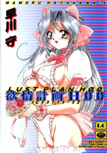 [Hayakawa Mamoru] Yokujou Keikaku H00 - Lust Plan H00