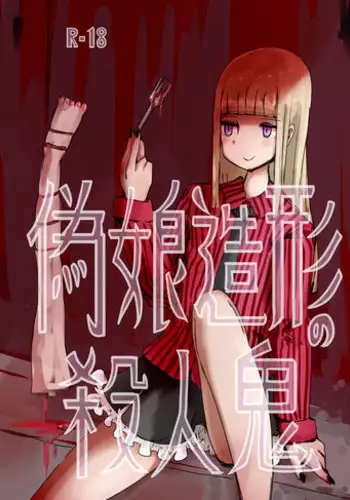 [Murasaki Nyanko Bar (Vae)] Wei Niang Zoukei no Satsujinki [Chinese] [花飴个人汉化] [Digital]