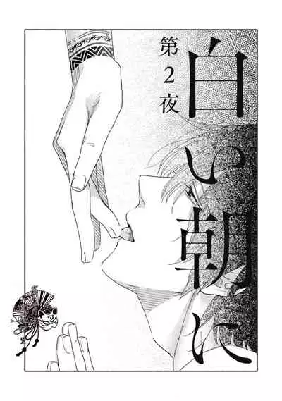 [Moriyo] Shiroi Asa ni | 皓白之朝 Ch. 1 [Chinese] [霧吹弥生漢化組] [Digital]