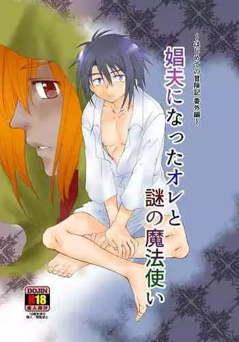 Shuufu ni natta ore to Nazo no Mahoutsukai～Hajimete no Boukenki Bangai Hen～