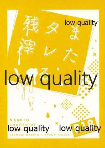 またタレる残滓