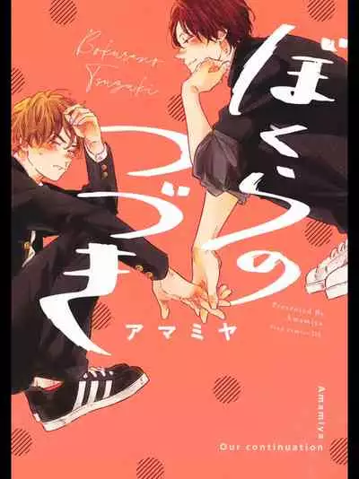 Bokura no Tsuzuki | 我们的后续 Ch. 1-2
