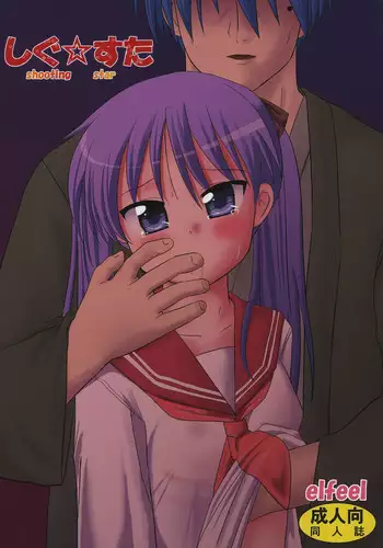 (C72) [elfeel (Arumi, Ootsu Eru)] Shigu Suta shooting star (Lucky Star)