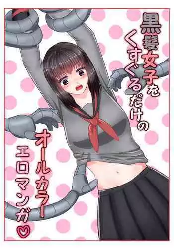 Kurokami Joshi o Kusuguru dake no All Color Eromanga