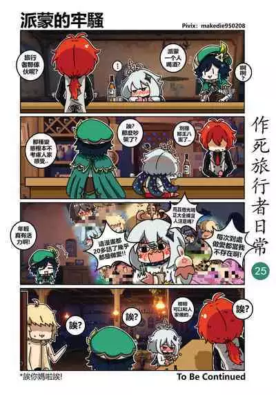 作死旅行者日常篇