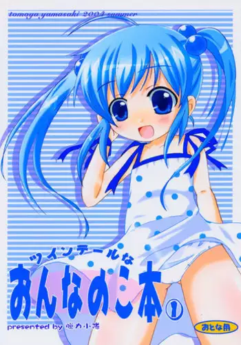 (C66) [Datsuryoku-Shoutai (Yamasaki Tomoya)] Twintail na Onnanoko Hon 1