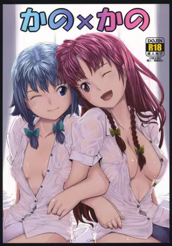 (COMIC1☆4) [telomereNA (Gustav)] Kano x Kano (Touhou Project) [English] [Nightjumper]