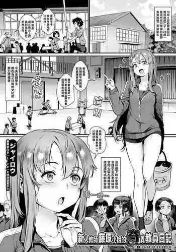 [Jairou] Shinjin Kyoushi Fujiwara-san no Ayashii Kyouin Nikki Sanjigenme, Minna ga Issho ni Tanoshimu Bunkasei! | 新人教師藤原小姐的奇異教員日記 第３堂課：大家一起享受文化節！ (COMIC MILF 2022-02 Vol. 64) [Chinese] [Digital]