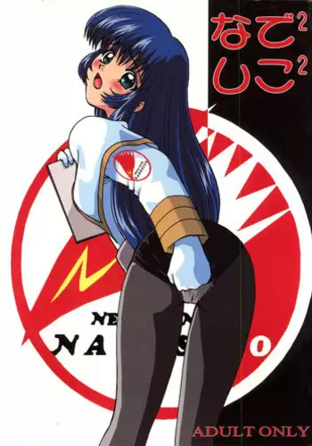 (C51) [Ayashige Dan (Various)] Nade Nade Shiko Shiko | Nade2 Shiko2 (Martian Successor Nadesico	)