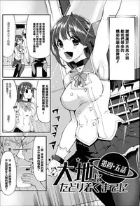 [Hanauna] Daichi ni Tadoritsuku Made ni [Chinese] [篆儀通文書坊漢化]