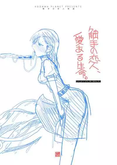 [Kodama no wakusei (kodamasanobu) ] Shokushu No Koibito, Inori To Ai. [Digital]