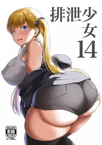 (C100) [Namiroji (Shiina Nami)] Haisetsu Shoujo 14 [Chinese] [臭鼬娘漢化組]