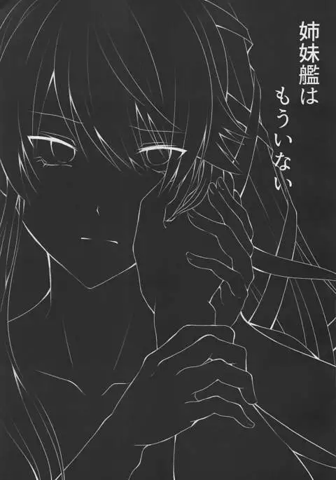 姉妹艦はもういない