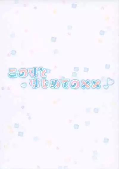 (Akihabara Chou Doujinsai) [L.L (noru)] Konoha to Hajimete no xx