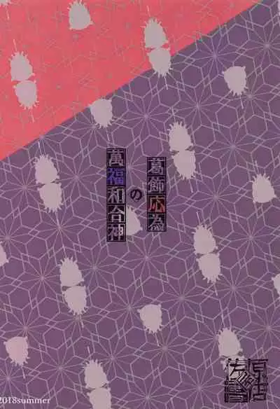 Katsushika Oi no Manpuku Wagojin + Omakebon