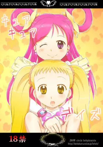 [サークルボブ] キュアキュアデイズ
