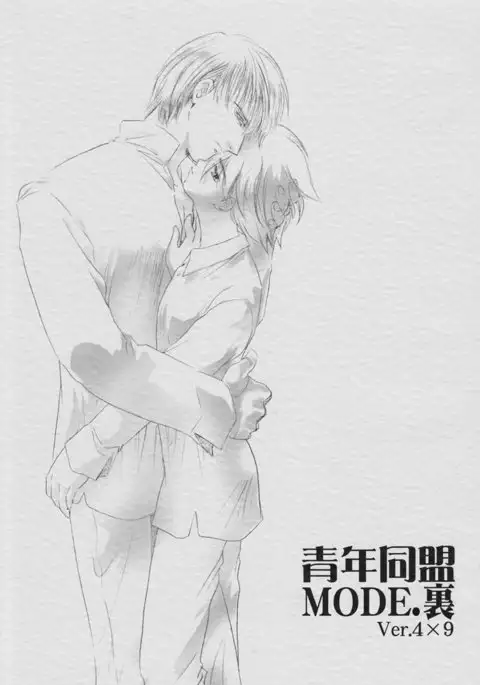 青年同盟MODE.裏