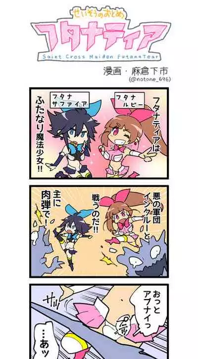 聖装の乙女フタナティア