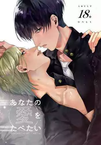 Anata no Ai o Tabetai