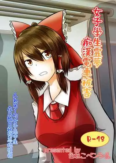 Joshi Kousei Reimu Chikan Densha Higai