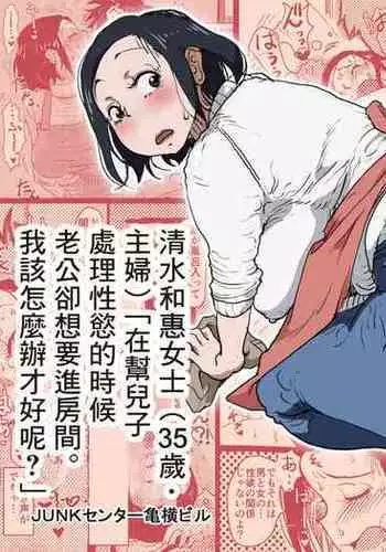 [JUNK Center Kameyoko Bldg] Yaritai Zakari no Musuko to Tainshou no Okaa-san to no Seiseikatsu no Nichijou no Hanashi[中国翻訳]