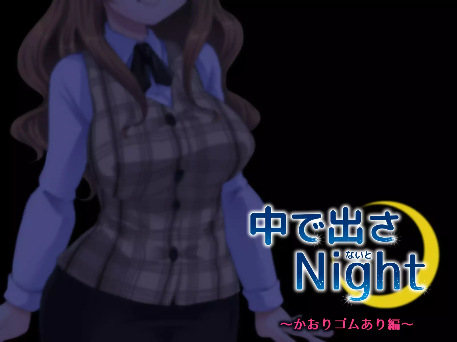 中に出さNight