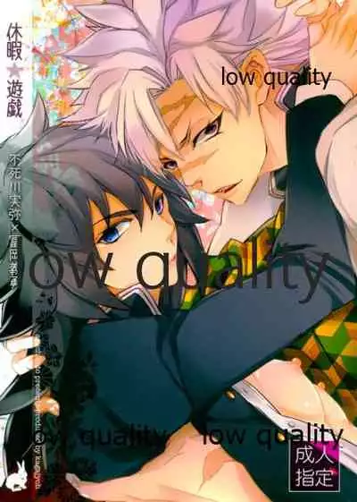 (日輪鬼譚6) [アルチスト (加賀城)] 休暇遊戯 (鬼滅の刃)