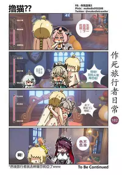 作死旅行者日常篇