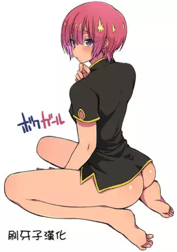 [Eroe] Boku Girl 55 Wa no if Mousou Manga (Boku Girl) [Chinese] [刷牙子漢化]