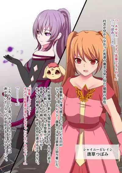 [Yumemi Town 3rd District] 変身回数に限りがある魔法少女は悪の手を取り堕ちていく。