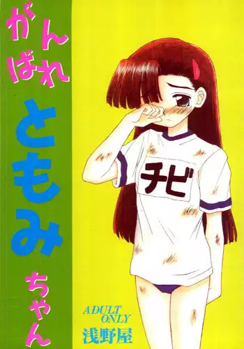 [Asanoya (Kittsu)] Ganbare Tomomi-chan