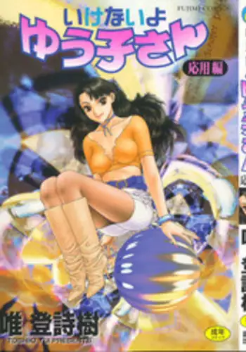 [Toshiki Yui] Ikenai yo Yuuko-san Vol 2