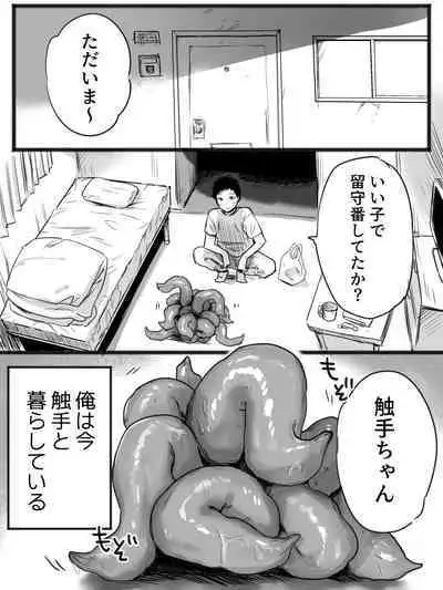 触手とセックスしながら暮らしている俺の日常