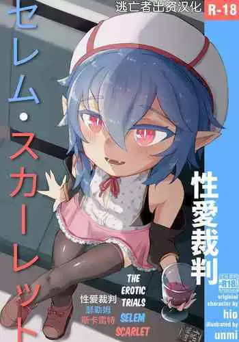 Seiai Saiban Selem Scarlet | The Erotic Trials Selem Scarlet
