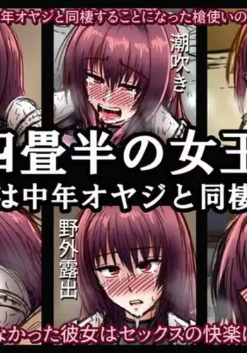 Yojouhan no Joou ~Joou wa Chuunen Oyaji to Dousei suru