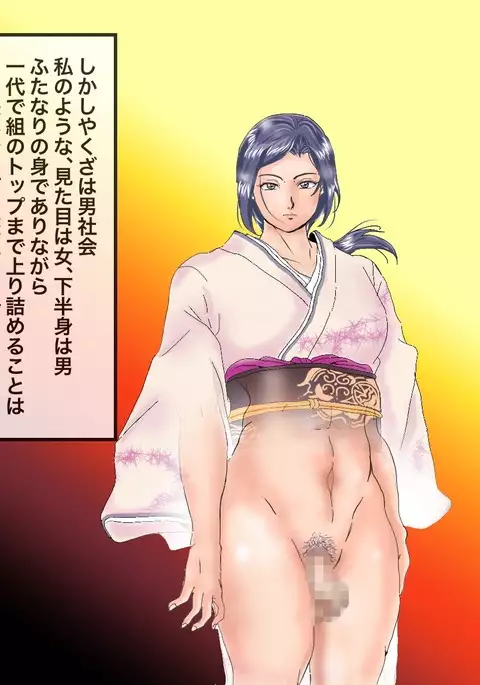 Futanari Kumichou Saoshi Ichidai Nariagari Densetsu