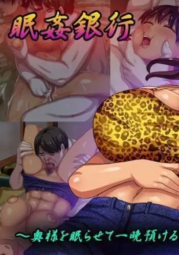 Minkan Ginkou ~Oku-sama o Nemurasete Hitoban Azukeru dake no Kantan na Oshigoto desu~