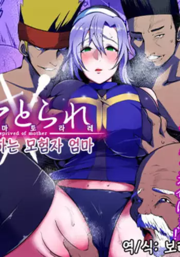 Mama Torare ~Inkan Sareru Boukensha Haha~ - Be Deprived Of Mother