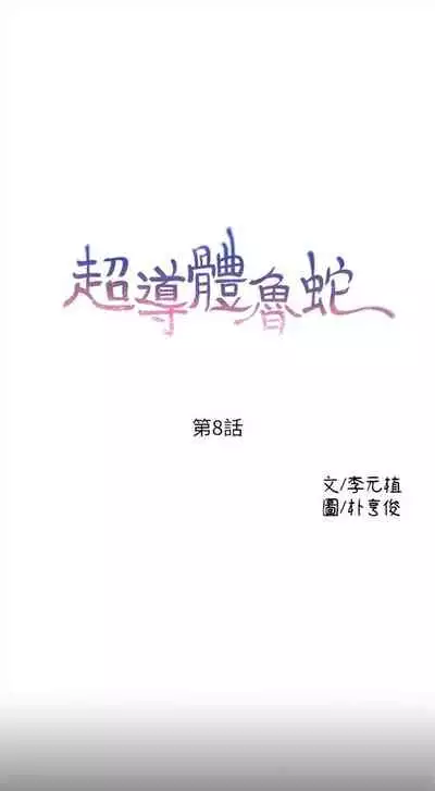 [週日] [朴亨俊 & 李元植] 超導體魯蛇 1-42 官方中文（連載中）