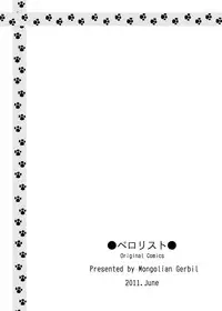 [もんごりあんじゃーびる] ペロリスト