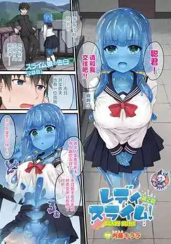 [Naitou Kirara] Ready Slime! Ch. 2 (COMIC Unreal 2022-02 Vol. 95) [Chinese] [神州国光社] [Digital]